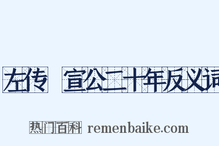 左传·宣公二十年反义词是什么意思的图片